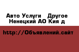 Авто Услуги - Другое. Ненецкий АО,Кия д.